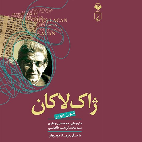 تصویر جلد کتاب صوتی ژاک لاکان