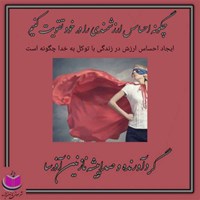 کتاب صوتی چگونه احساس ارزشمندی را در خود تقویت کنیم اثر نازنین آذرسا