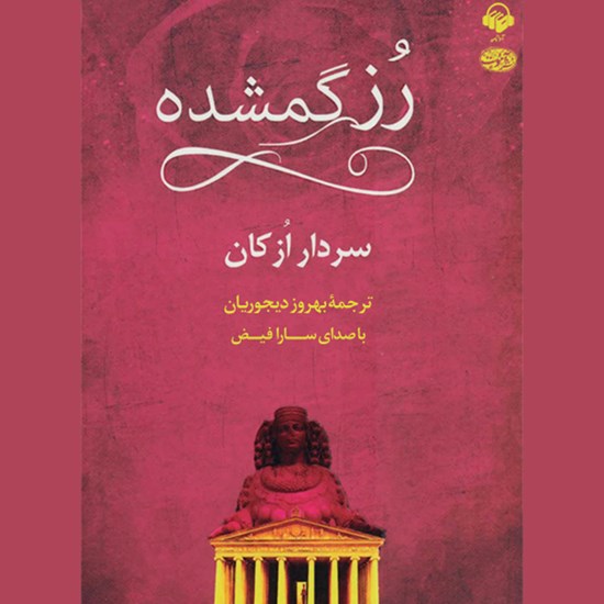 تصویر جلد کتاب صوتی رز گمشده