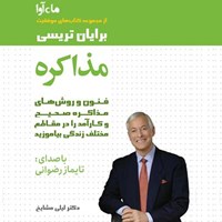 تصویر جلد کتاب صوتی مذاکره