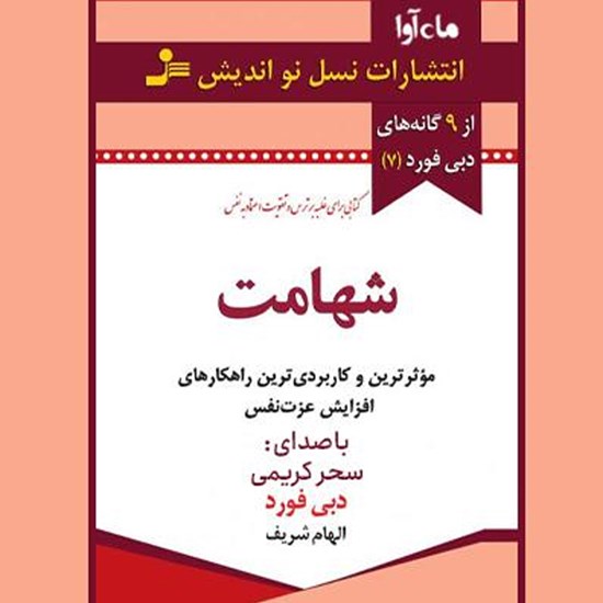 تصویر جلد کتاب صوتی شهامت