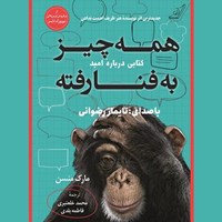 کتاب صوتی همه چیز به فنا رفته (اوضاع خیلی خراب است) اثر مارک منسون