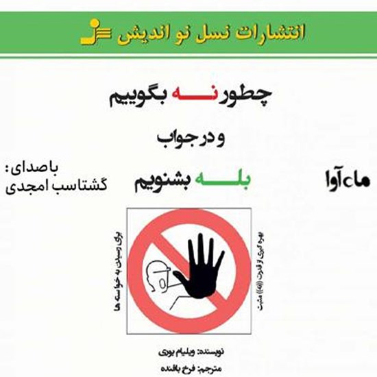 تصویر جلد کتاب صوتی چطور نه بگوییم و در جواب بله بشنویم