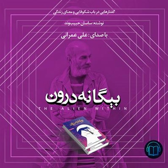 تصویر جلد کتاب صوتی بیگانه درون