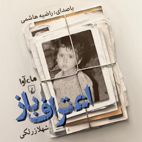 تصویر جلد کتاب صوتی اعتراف باز