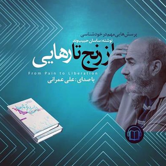 تصویر جلد کتاب صوتی از رنج تا رهایی
