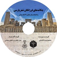 تصویر جلد کتاب صوتی چکامه های فرزانگان شعر پارسی