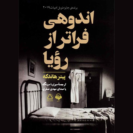 تصویر جلد کتاب صوتی اندوهی فراتر از رویا