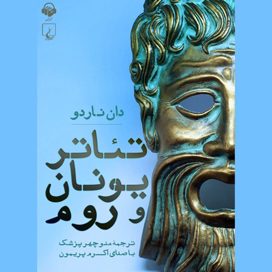 تصویر جلد کتاب صوتی تئاتر یونان و روم