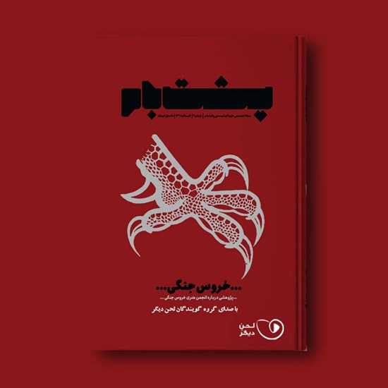 تصویر جلد کتاب صوتی فصلنامه پشتبام ـ شماره ۲
