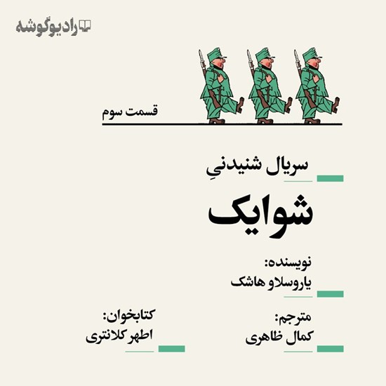 تصویر جلد کتاب صوتی سریال شنیدنی شوایک (قسمت سوم)