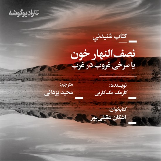 تصویر جلد کتاب صوتی نصفالنهار خون