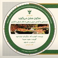 کتاب صوتی سکون سخن می‌گوید اثر مجید حمیدا