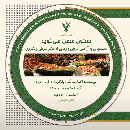 تصویر جلد کتاب صوتی سکون سخن میگوید