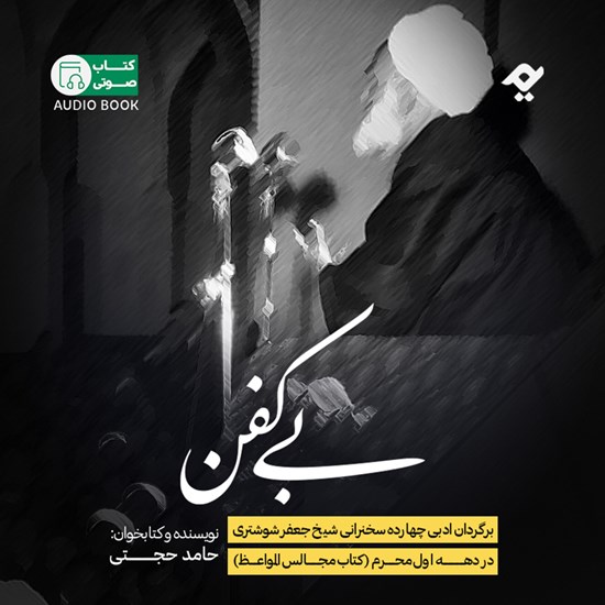 تصویر جلد کتاب صوتی بی کفن