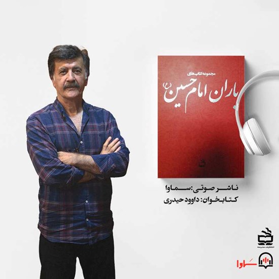 تصویر جلد کتاب صوتی یاران امام حسین (ع)
