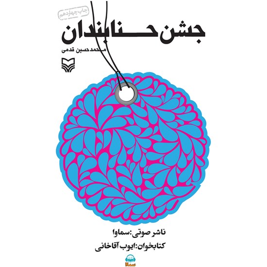 تصویر جلد کتاب صوتی جشن حنابندان
