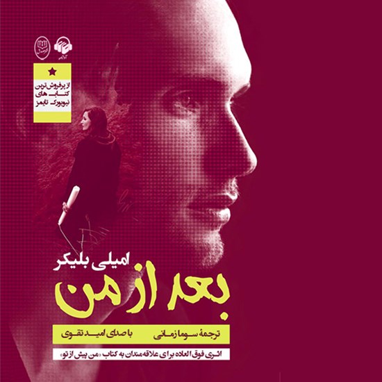 تصویر جلد کتاب صوتی بعد از من