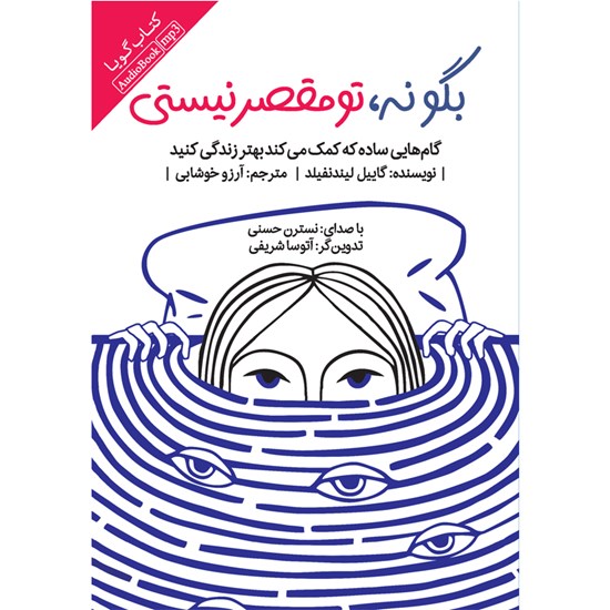 تصویر جلد کتاب صوتی بگو نه تو مقصر نیستی