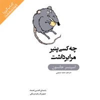 کتاب صوتی چه کسی پنیر مرا برداشت اثر سعید مینویی