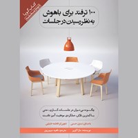 کتاب صوتی ۱۰۰ ترفند برای باهوش به نظر رسیدن در جلسات اثر سارا کوپر