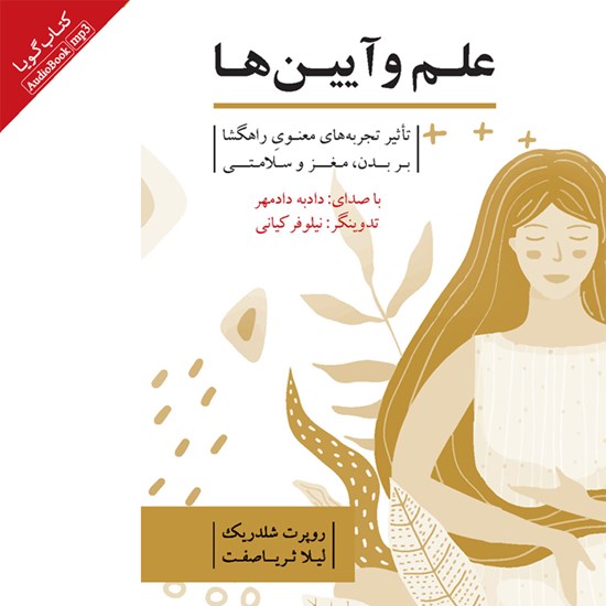 تصویر جلد کتاب صوتی علم و آیین ها
