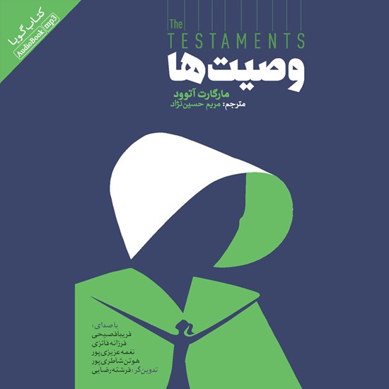 تصویر جلد کتاب صوتی وصیت ها