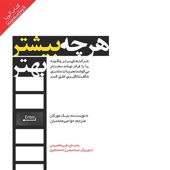تصویر جلد کتاب صوتی هر چه بیشتر بهتر