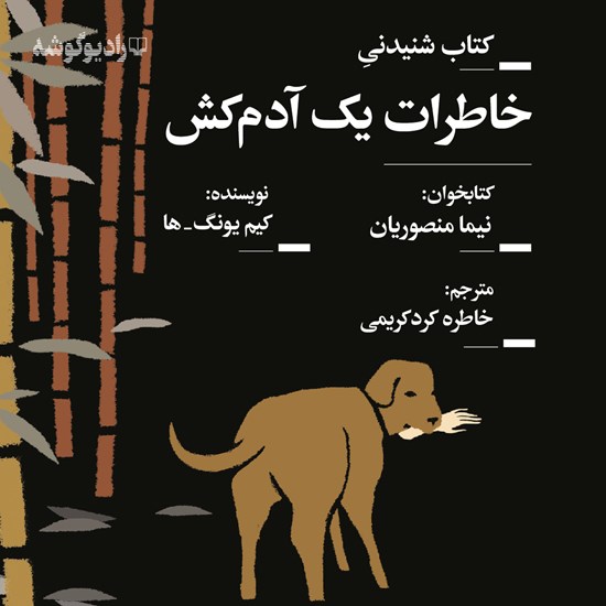 تصویر جلد کتاب صوتی خاطرات یک آدمکش (نسخهی قدیمی)