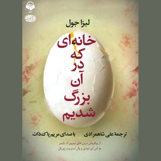 تصویر جلد کتاب صوتی خانه ای که در آن بزرگ شدیم