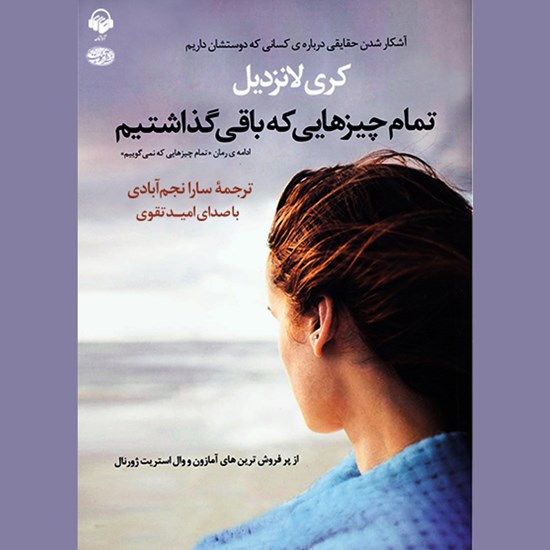 تصویر جلد کتاب صوتی تمام چیزهایی که باقی گذاشتیم