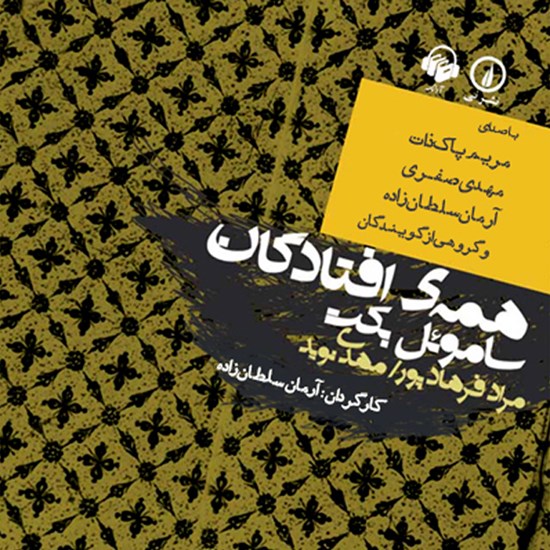 تصویر جلد کتاب صوتی نمایش صوتی همه افتادگان