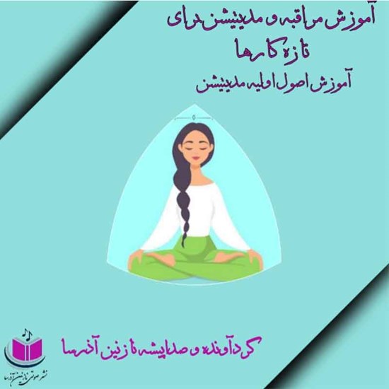تصویر جلد کتاب صوتی آموزش مراقبه و مدیتیشن برای تازه کارها