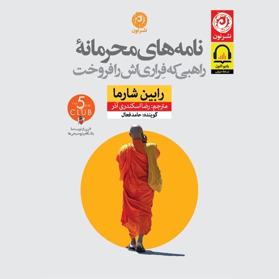 تصویر جلد کتاب صوتی نامه های محرمانه راهبی که فراری اش را فروخت