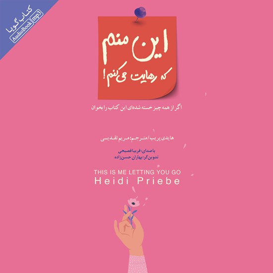 تصویر جلد کتاب صوتی این منم که رهایت می کنم