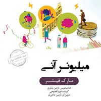 کتاب صوتی میلیونر آنی (خلاصه کتاب) اثر فریبا فصیحی