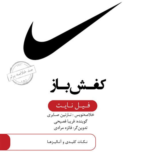 تصویر جلد کتاب صوتی کفش باز