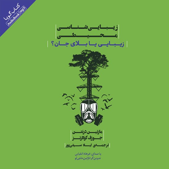تصویر جلد کتاب صوتی زیبایی شناسی محیطی