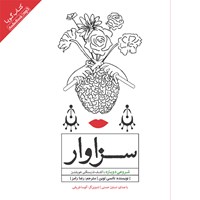 کتاب صوتی سزاوار اثر نانسی لوین