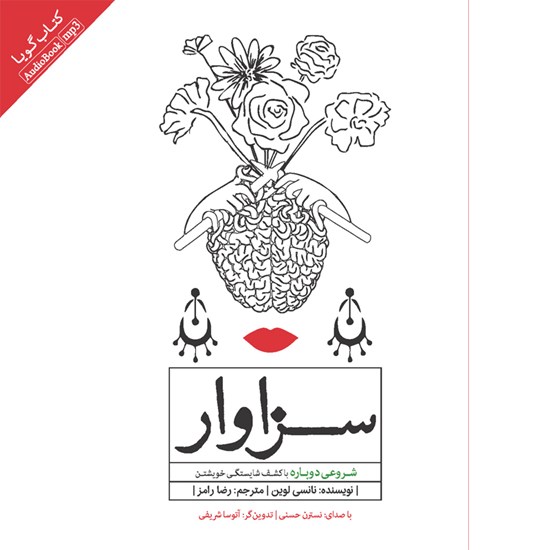 تصویر جلد کتاب صوتی سزاوار