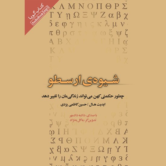 تصویر جلد کتاب صوتی شیوه ارسطو