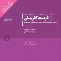 کتاب صوتی فرصت آفرینان ۲ اثر کر اندرسون