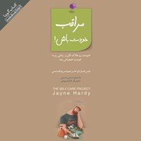 کتاب صوتی مراقب خودت باش اثر جین هاردی