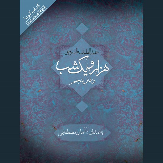 تصویر جلد کتاب صوتی هزار و یک شب (نسخه کامل دفتر پنجم)