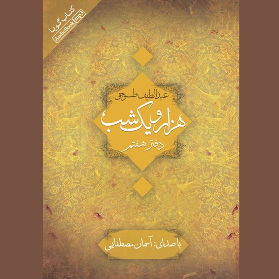 تصویر جلد کتاب صوتی هزار و یک شب (دفتر هفتم)