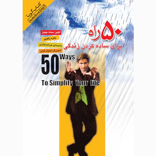 تصویر جلد کتاب صوتی ۵۰ راه برای ساده کردن زندگی