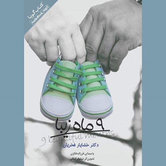 تصویر جلد کتاب صوتی ۹ ماه زیبا