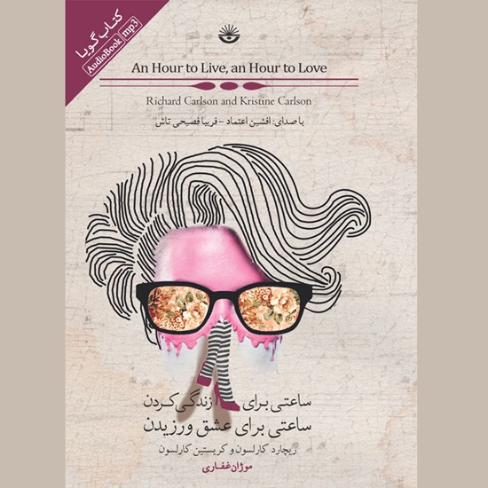 تصویر جلد کتاب صوتی ساعتی برای زندگی کردن، ساعتی برای عشق ورزیدن