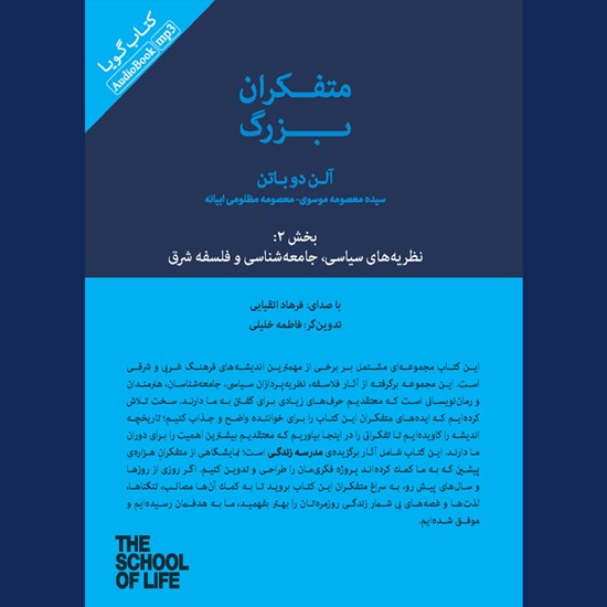 تصویر جلد کتاب صوتی متفکران بزرگ (بخش دوم: نظریهها سیاسی، جامعه شناسی و فلسفه شرق)