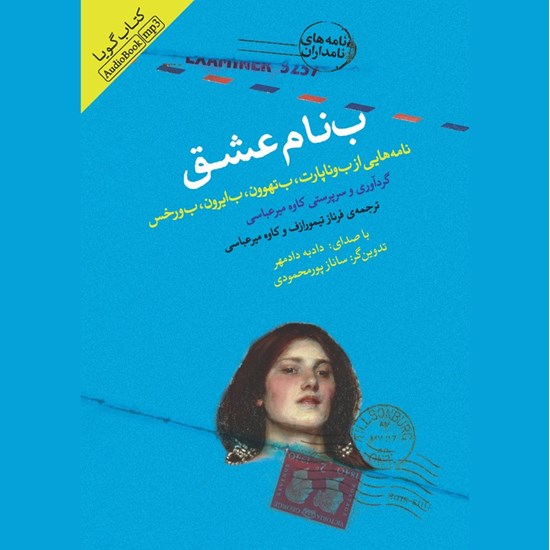تصویر جلد کتاب صوتی به نام عشق